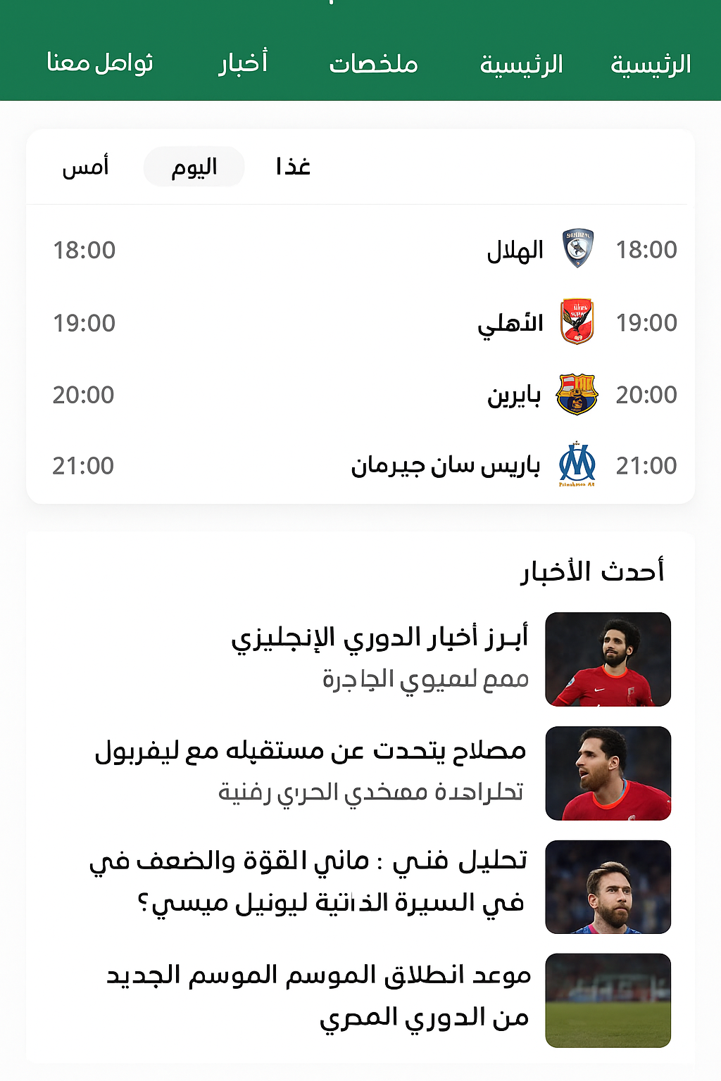 مشروع بث المباريات